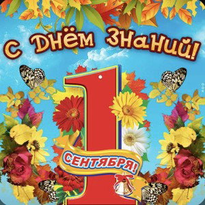 1сентября