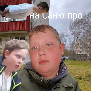 Дисс на саню
