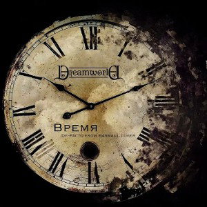время всегда позади 