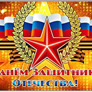 23 февраля