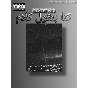 كنا بنقول كلام | Mansy44💥🗿