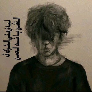 الغضن