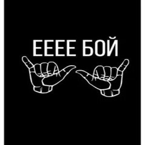 бой