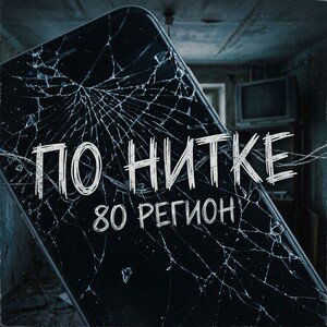 По нитке