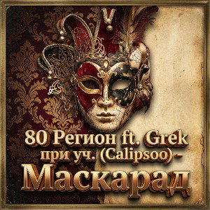 80 Регион ft. Grek при уч. (Calipsoo) - Маскарад