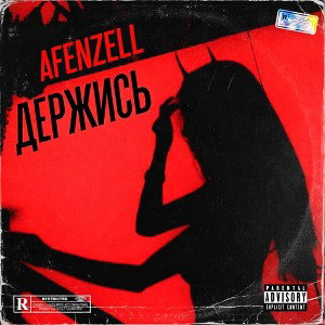 ДЕРЖИСЬ