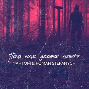 Фантом_&_ROMAN_STEPANYCH_Пока_нам_делить_нечего