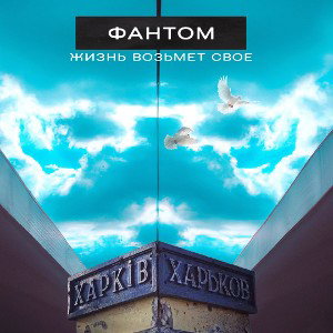 Фантом - Жизнь возьмёт свое 