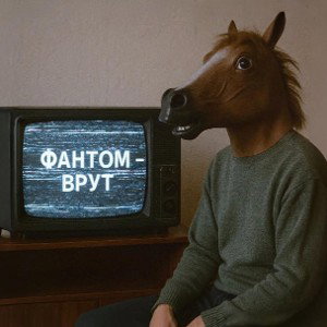 Фантом - Врут
