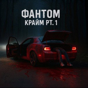 Фантом - Крайм pt.1 (Remastered)