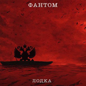 Фантом - лодка