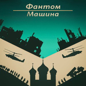 Фантом - Машина 