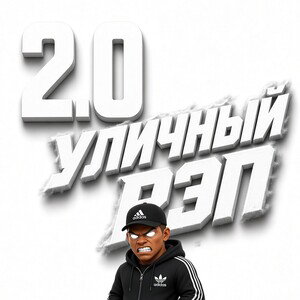 УЛИЧНЫЙ РЕП 2.0!
