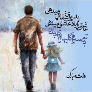 پدر برای من یعنی:
هرچقدر روزهایم سخت است.
چون تو هستی خیالم تخت است
روزت مبارک پدر عزیزم…