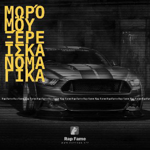 Μωρό μου ξέρειςκανομαγικα