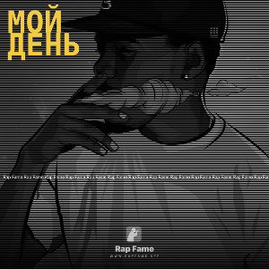 Мой день