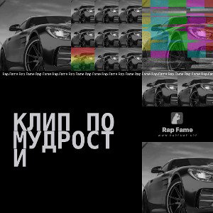 клип по мудрости