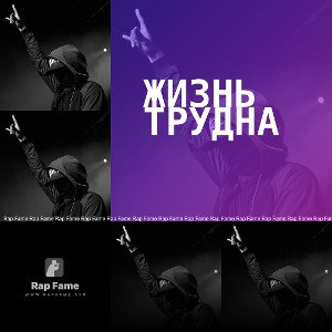 жизнь трудна 