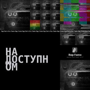 на доступном