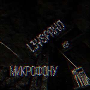 Микрофону