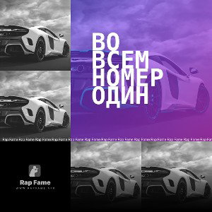 во всем номер один