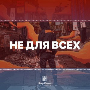 не для всех