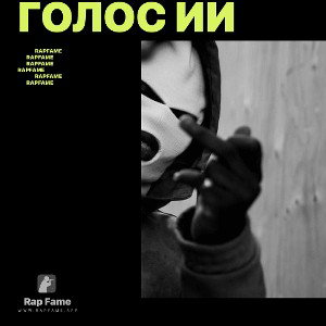 голос ии 