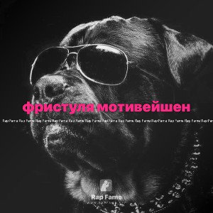 фристуля мотивейшен