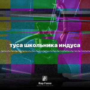 туса школьника индуса