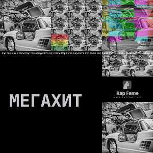мегахит