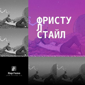 фристул стайл