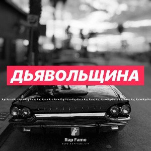 дьявольщина