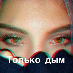 только дым