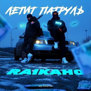лечить патруль