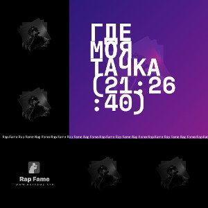 Где моя тачка (21:26:40)