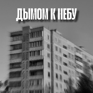 ДЫМОМ К НЕБУ(by dartex)