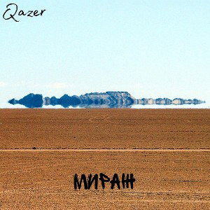 Qazer - Мираж 
