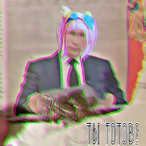 ТЫ ГОТОВ? 