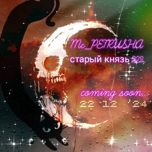 Старый князь