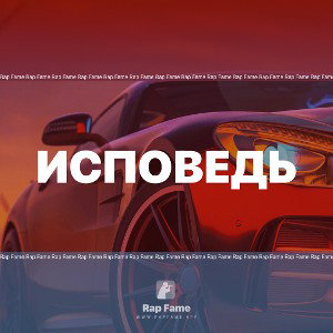 Исповедь