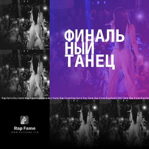 Финальный танец