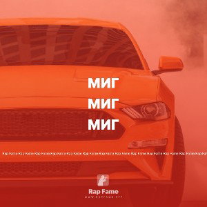 Миг