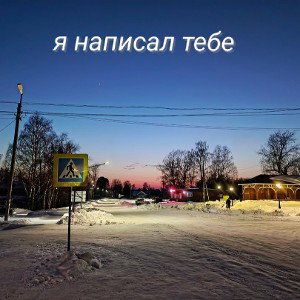 Султан Go - я написал тебе ❤️