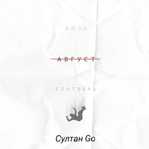 Султан Go - все или Ничего  