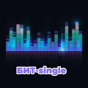БИТ-single