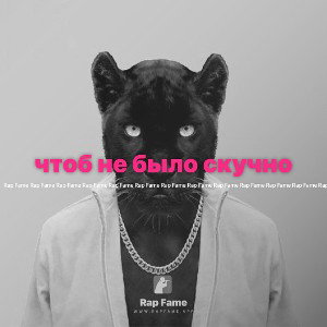 чтоб не было скучно 