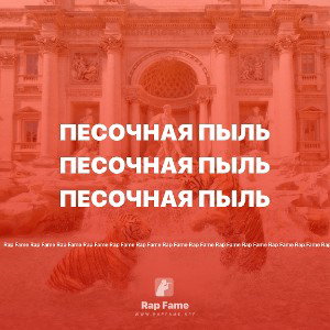   песочная пыль
