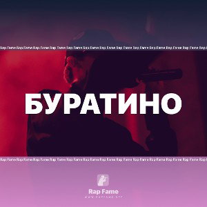 буратино