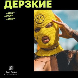 дерзкие 