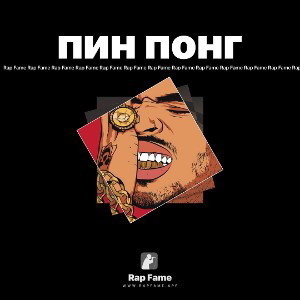 пин понг